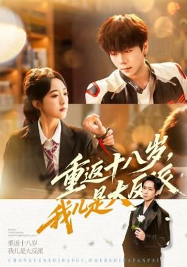 重返十八岁我儿是大反派