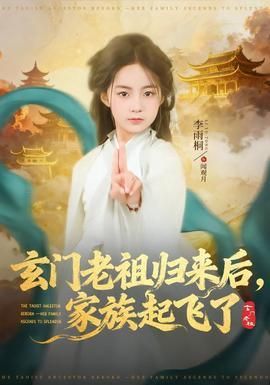 玄门老祖归来后家族起飞了