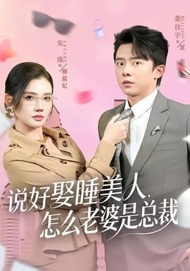 说好娶睡美人怎么老婆是总裁