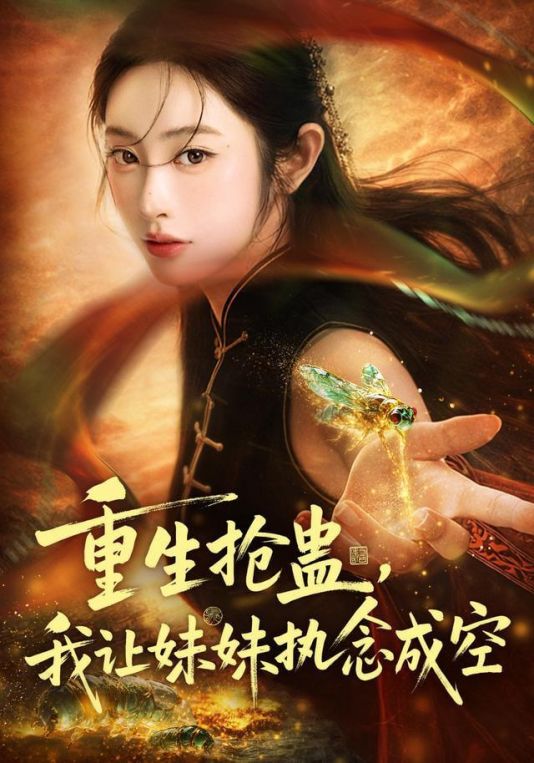 重生抢蛊我让妹妹执念成空