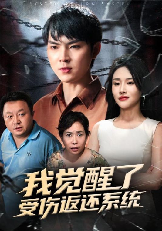 我觉醒了受伤返还系统我靠受伤返还系统大获全胜