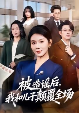 被造谣后我和儿子颠覆全场