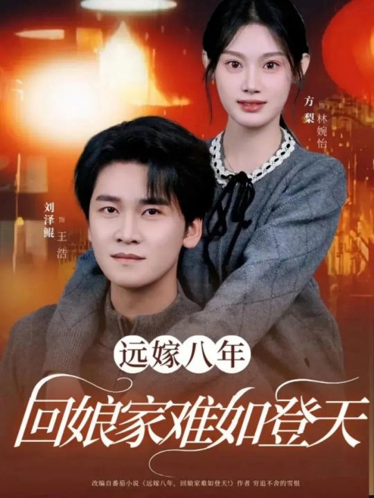 远嫁八年回娘家难如登天