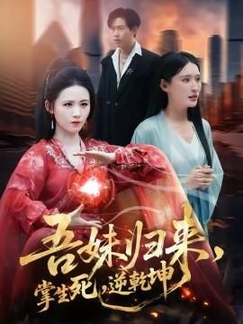 吾妹归来掌生死逆乾坤