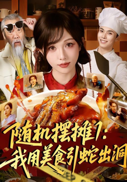 随机摆摊1：我用美食引蛇出洞
