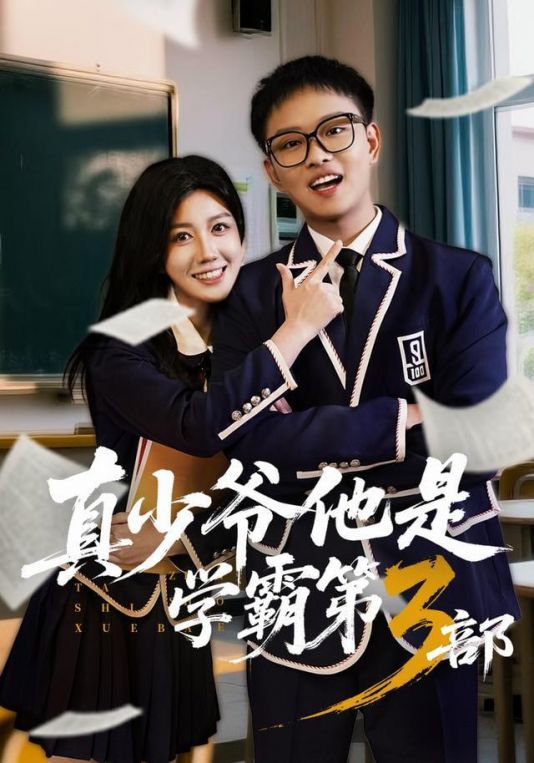 真少爷他是学霸第3部