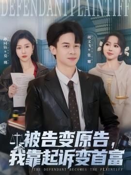 被告变原告我靠起诉变首富