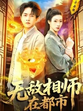 无敌相师在都市