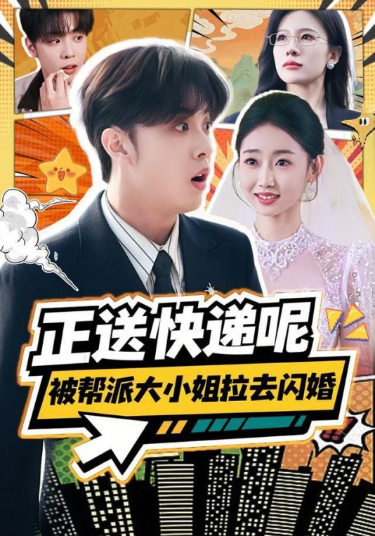 正送快递呢被帮派大小姐拉去闪婚