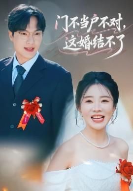 门不当户不对这婚结不了