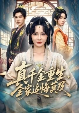 真千金重生全家追悔莫及
