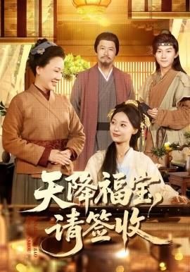 天降福宝请签收