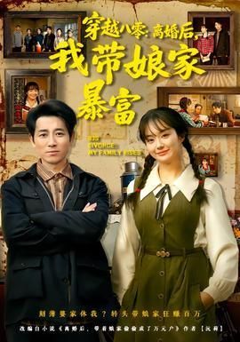 穿越八零：离婚后我带娘家暴富