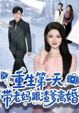 重生第一天带老妈跟渣爹离婚