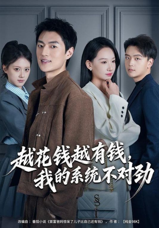 越花钱越有钱我的系统不对劲我的败家系统：花钱返现无上限