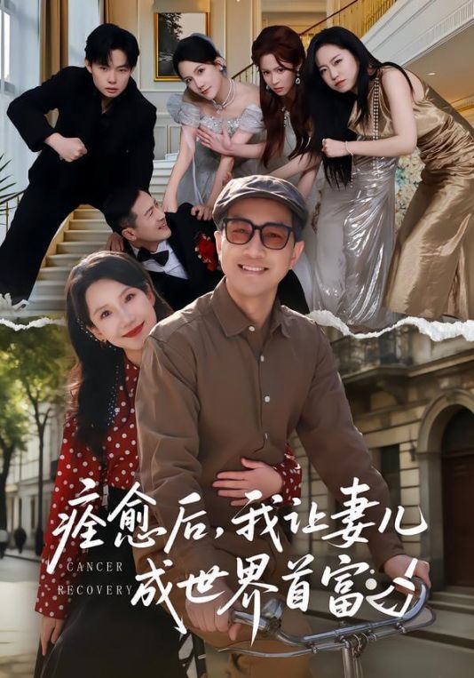 痊愈后我让妻儿成世界首富