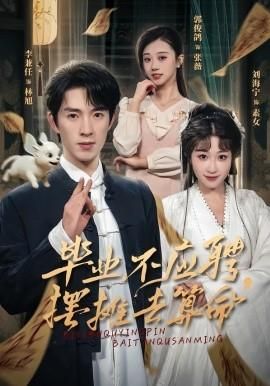 毕业不应聘摆摊去算命