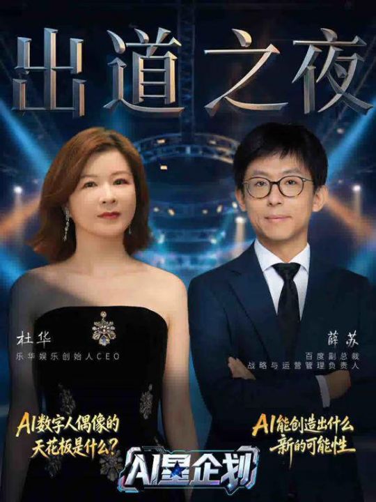 AI星企划决赛出道之夜