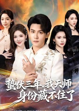 蛰伏三年我天师身份藏不住了