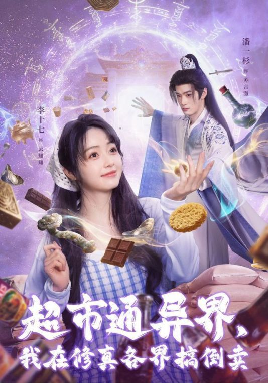 超市通异界我在修真各界搞倒卖