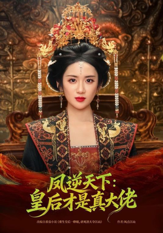 凤逆天下：皇后才是真大佬