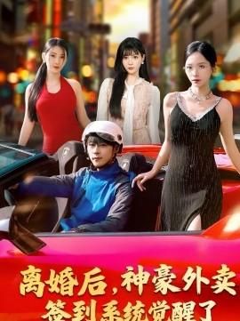 离婚后神豪外卖签到系统觉醒了