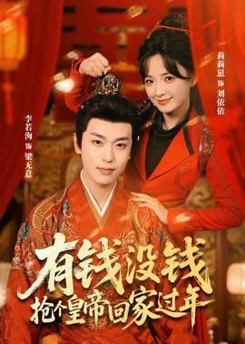 有钱没钱抢个皇帝回家过年