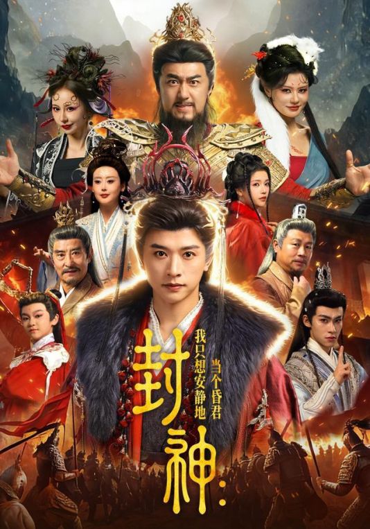 封神：我只想安静地当个昏君