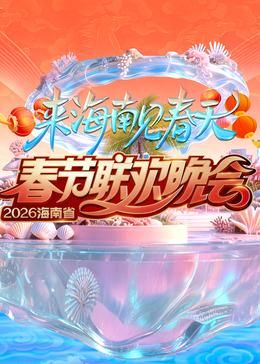 2026海南春节联欢晚会