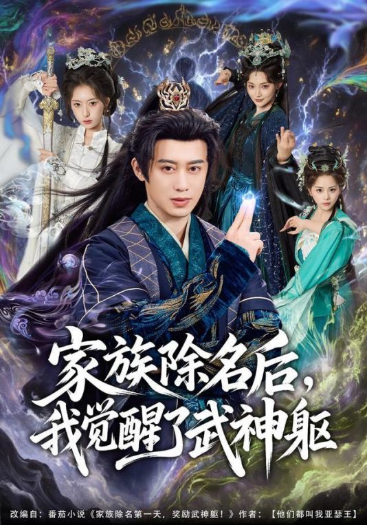家族除名后我觉醒了武神躯