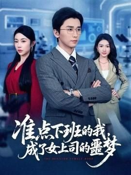 准点下班的我成了女上司的噩梦