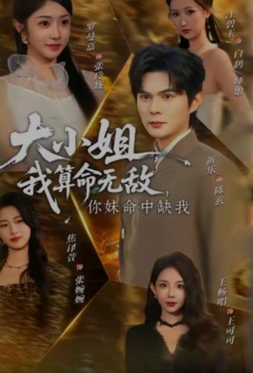 大小姐我算命无敌你妹命中缺我大小姐我算命无敌你妹命中缺我