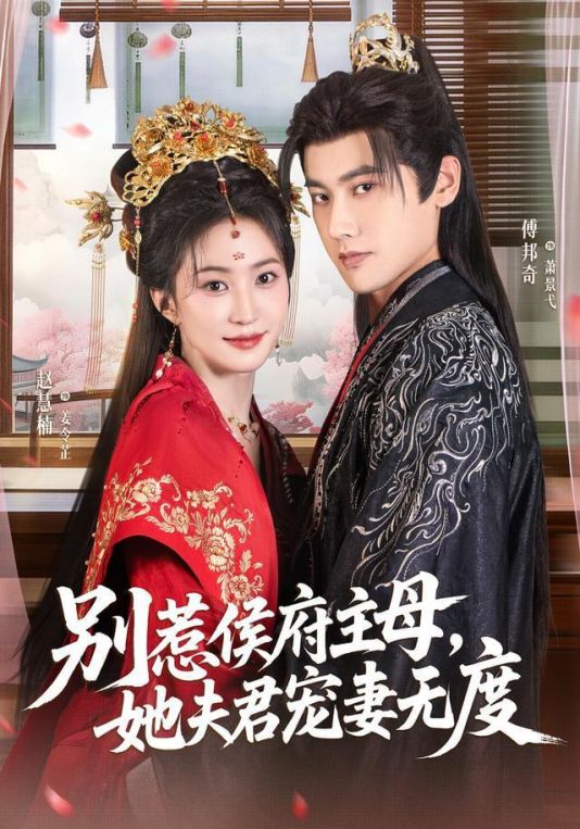 别惹侯府主母她夫君宠妻无度