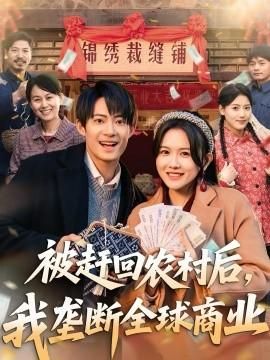 被赶回农村后我垄断全球商业