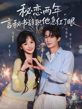 秘恋两年言秘书辞职他急红了眼