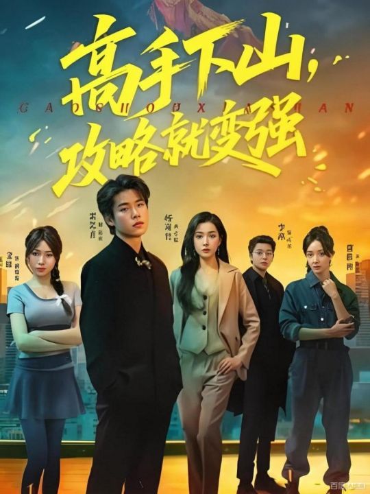 高手下山攻略就变强