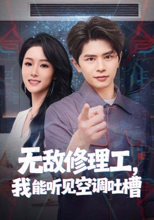 无敌修理工我能听到空调吐槽