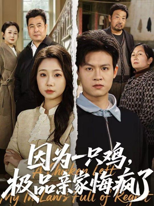 因为一只鸡极品亲家悔疯了