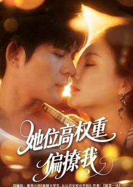 她位高权重偏撩我