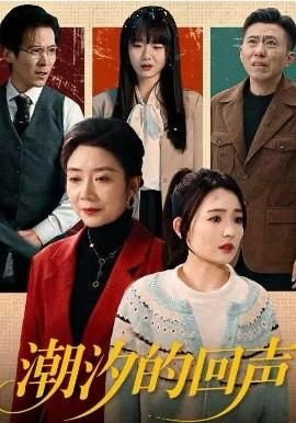 潮汐的回声