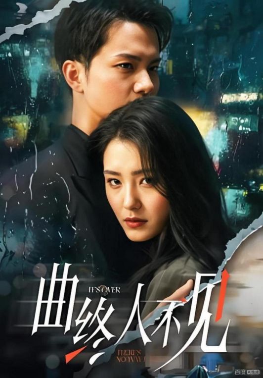 曲终人不见