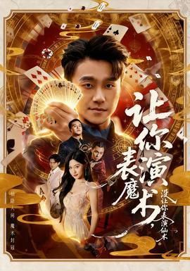 让你表演魔术没让你表演仙术