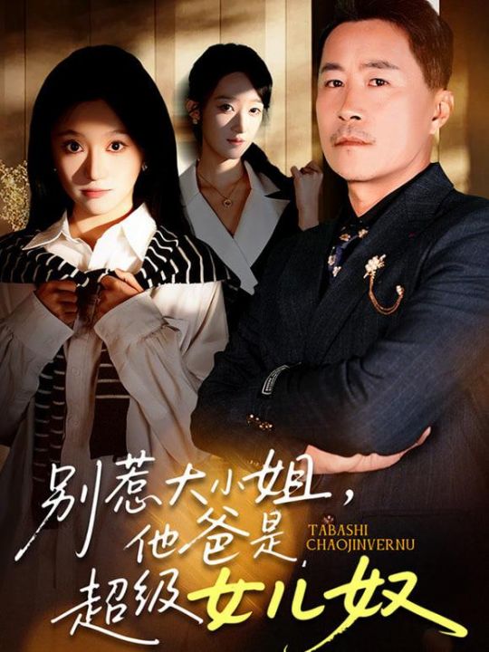 别惹大小姐她爸是超级女儿奴