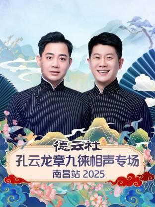 德云社孔云龙章九徕相声专场南昌站2025