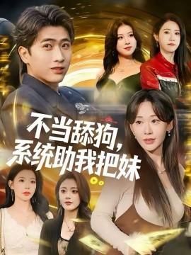 不当舔狗系统助我把妹