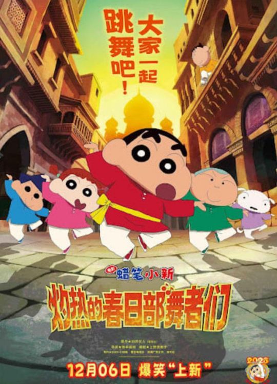 蜡笔小新：灼热的春日部舞者们映画国语