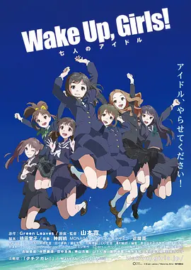 WakeUpGirls!七人的偶像
