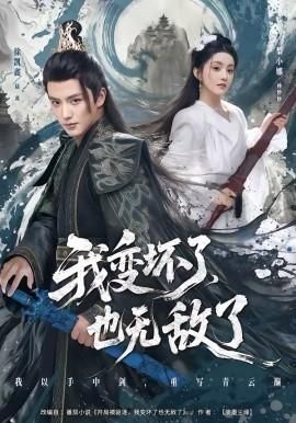 我变坏了也无敌了