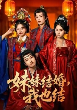 妹妹结婚我也结