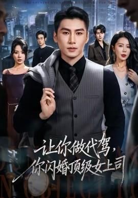 让你做代驾你闪婚顶级女上司